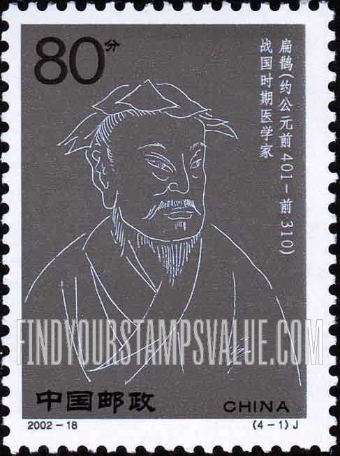 FindYourStampsValue: Scientists of Ancient China: Bian Que - 中国古代科学家: 扁鹊