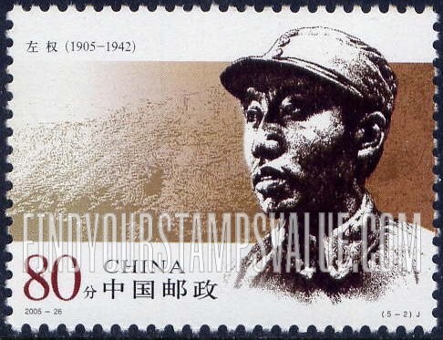 FindYourStampsValue: People’s Army Generals: Zuo Quan - 人民军队早期将领: 左权
