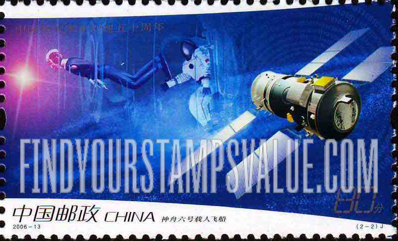 FindYourStampsValue: Chinese Space Program, 50th Anniversary: Shenzhou 6, Manned Spaceship - 中国航天事业创建五十周年: 神舟六号载人飞船