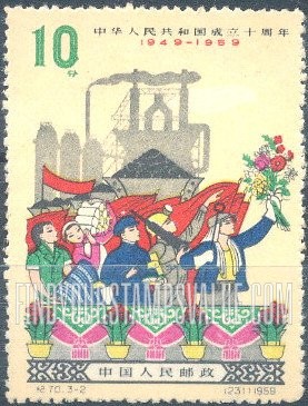 FindYourStampsValue: Commemorate 10th anniversary of the Proclamation of the People’s Republic of China: Workers and factory - 中华人民共和国成立十周年: 工人和工厂