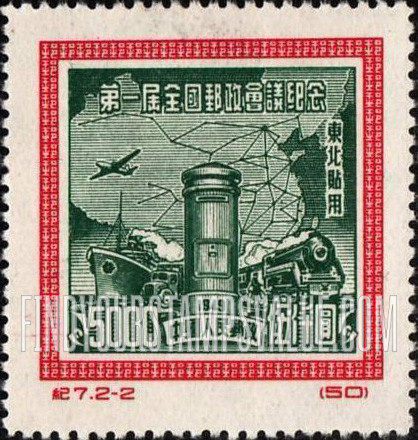 FindYourStampsValue: NORTHEAST CHINA: First All-China Postal Conference, Peking: “Communication” and Map of China - 中国东北: 东北贴用: 第一届全国邮政会议纪念, 北京:交通与中国地图