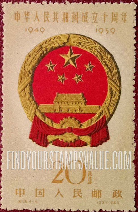 FindYourStampsValue: Commemorate 10th anniversary of the Proclamation of the People’s Republic of China: National Emblem - 中华人民共和国成立十周年: 国徽