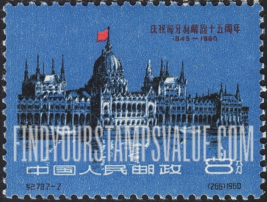 FindYourStampsValue: 15th anniversary of the liberation of Hungary: Parliament Building, Budapest - 庆祝匈牙利解放十五周年：国会大厦，布达佩斯