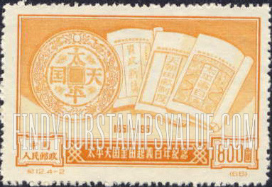 FindYourStampsValue: Centenary of Taiping Peasant Rebellion: Coin of Taiping Regime and decrees of peasant government - 太平天国金田起义百年纪念: 太平政权硬币与农民政府法令