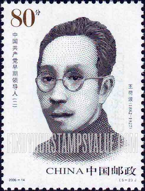 FindYourStampsValue: Early Communist Leaders: Wang Hebo, (1882-1927) - 中国共产党早期领导人（二）:  王荷波, (1882-1927)