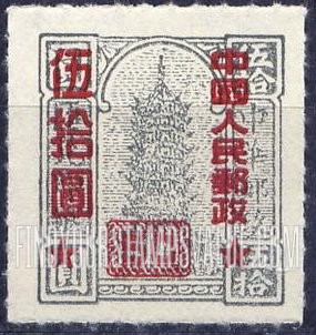 FindYourStampsValue: Remittance Stamp of China, Surcharged in Carmine - 胭脂红色套印的中国的汇款邮票