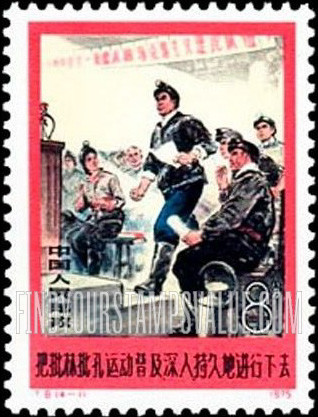 FindYourStampsValue: Campaign to encourage criticism of Lin Piao and Confucius: Mass Judgment and Criticisms - 把批林批孔运动普及、深入、持久地进行下去: 群众的审判与批评