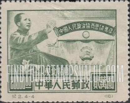 FindYourStampsValue: NORTHEAST CHINA: Chinese People’s Consultative Political Conference: Mao Tse-tung - 中国东北: 东北贴用: 中国人民政治协商会议纪念: 毛泽东