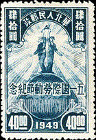FindYourStampsValue: NORTH CHINA: North China Postal and Telegraph Administration: Labor day: Farmer and Worker on Globe - 华北地区:华北邮电总局:五一国际劳动节纪念:地球上的农民和工人