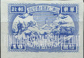 FindYourStampsValue: EAST CHINA: Seventh anniversary of Shantung Communist Postal Administration: Transportation and Tower - 华东: 山东二七建邮七周年纪: 交通和塔