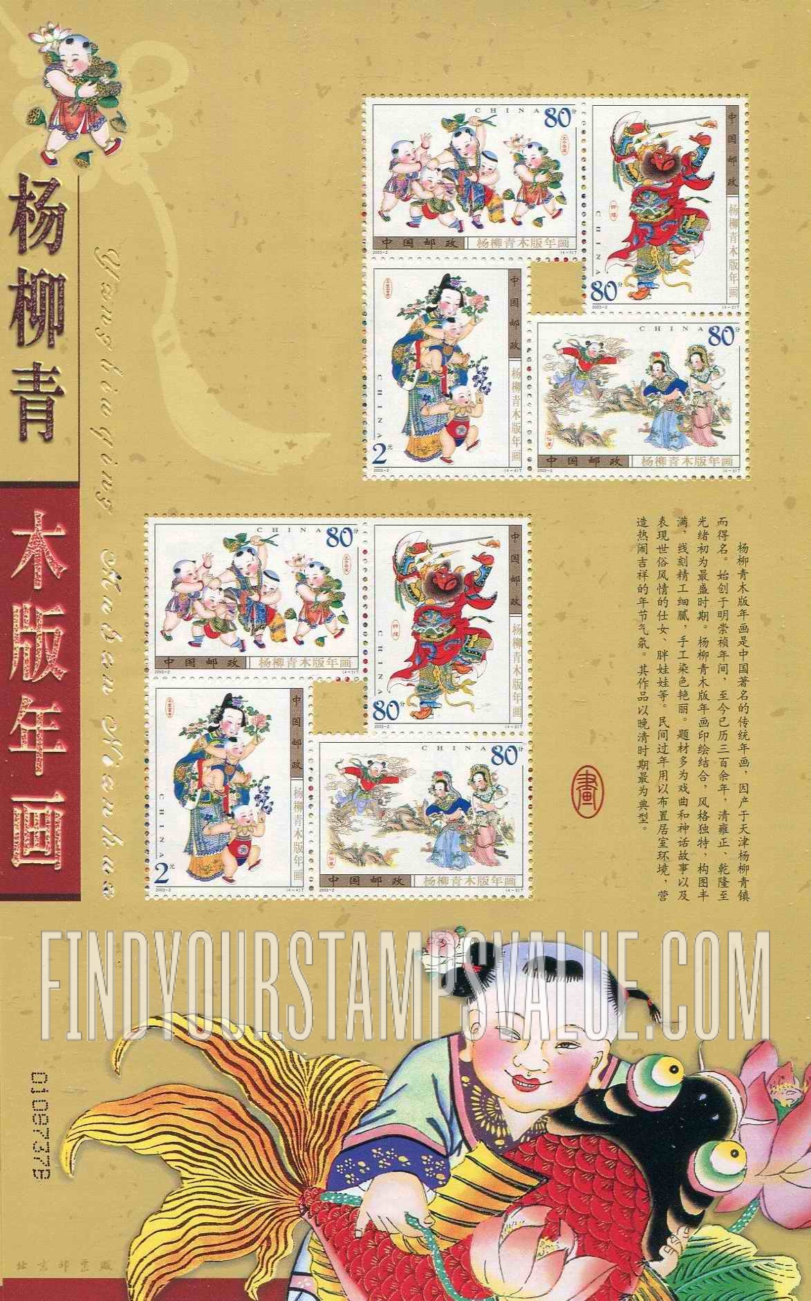 FindYourStampsValue: Yangliuqing New Year Woodprints - 杨柳青木版年画