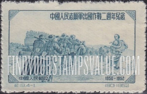 FindYourStampsValue: 2nd anniversary of Chinese Volunteers in Korea: Volunteers on the March - 中国人民志愿军出国作战二周年纪念:志願者在遊行