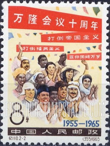 FindYourStampsValue: 10th anniversary of the Bandung, Conference, Indonesia: Asians and Africans applauding - 万隆会议十周年: 亚洲人民欢庆团结