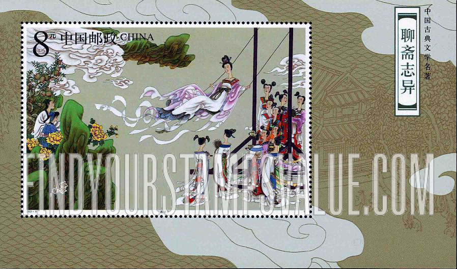 FindYourStampsValue: Strange Stories from a Chinese Studio, by Pu Songling: Princess of Dongting Lake - 中国古典文学名著—聊斋志异, 蒲松龄: 西湖主