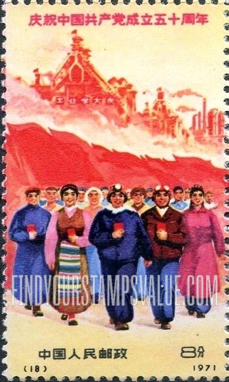FindYourStampsValue: 50th anniversary of the Chinese Communist Party: People and Factories - 庆祝中国共产党成立五十周年: 人和工厂