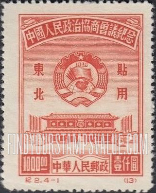 FindYourStampsValue: NORTHEAST CHINA: Chinese People’s Consultative Political Conference: Conference Hall, Peking - 中国东北: 东北贴用: 中国人民政治协商会议纪念: 北京会议厅