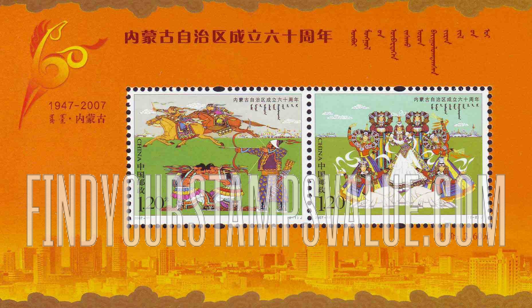 FindYourStampsValue: Inner Mongolia Autonomous Region, 60th Anniversary - 内蒙古自治区成立六十周年