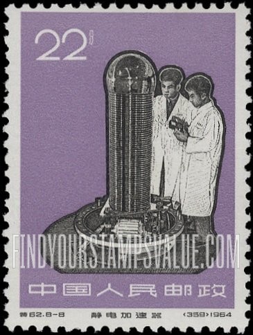 FindYourStampsValue: New Industrial Machinery: Electron accelerator - 工业新产品: 静电加速器