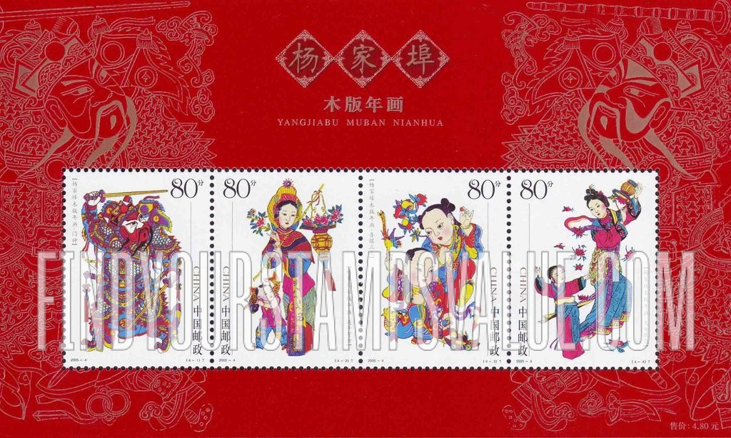 FindYourStampsValue: Yangjiabu New Year Woodprints - 杨家埠木版年画