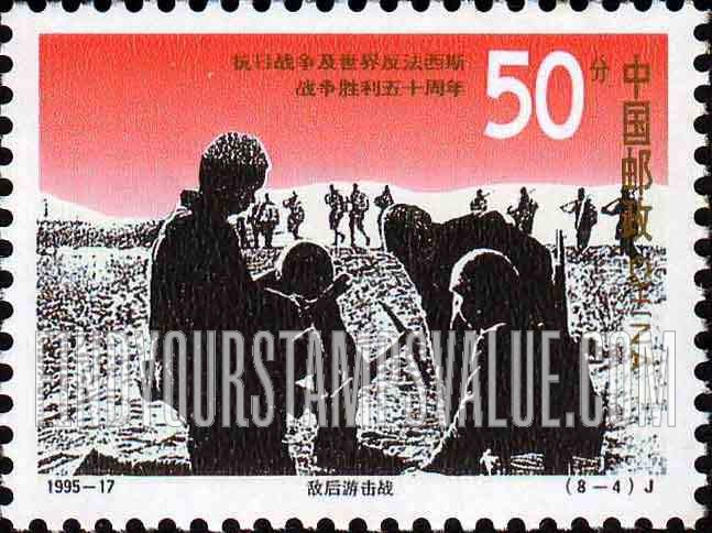 FindYourStampsValue: End of World War II, 50th Anniversary: Guerrilla war - 抗日战争及世界反法西斯战争胜利50周年: 敌后游击队