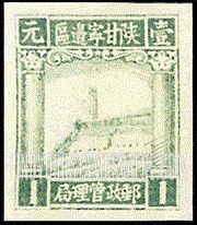 FindYourStampsValue: NORTHWEST CHINA: Pagoda on Yenan Hill - 陕甘宁边区邮政管理局第一版:宝塔山
