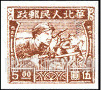 FindYourStampsValue: NORTH CHINA: North China Postal and Telegraph Administration: Charging Infantrymen - 华北地区:华北邮电总局:步兵向前进