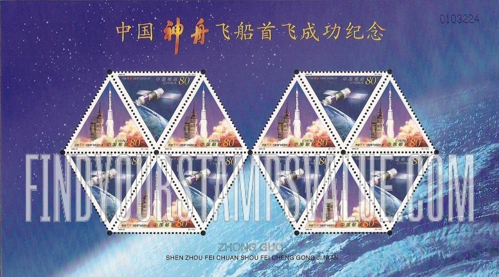 FindYourStampsValue: Test of Shenzhou Spacecraft, 1st Anniversary - 中国“神舟”飞船首飞成功纪念