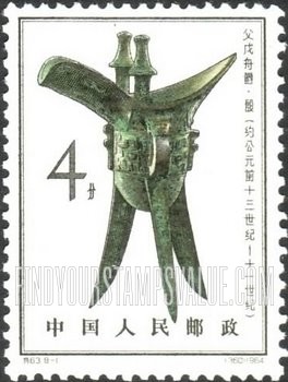 FindYourStampsValue: Sacrificial bronze vessels of Yin dynasty, prior to 1050 B.C.: Wine Cup - 殷代铜器 (约公元前十三世纪 - 十一世纪): 父戊舟爵