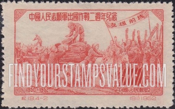 FindYourStampsValue: 2nd anniversary of Chinese Volunteers in Korea: Chinese peasants loading supplies - 中国人民志愿军出国作战二周年纪念:中国农民装载物资