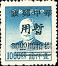 FindYourStampsValue: CENTRAL CHINA: Hupeh Postal and Telegraph Administration: Sun Yat-sen Surcharged (“Chinese Post Office, Temporary Use”) - 华中:武汉市军官会交通接管部邮政处加盖 “华中邮政暂用” 改值邮票:孙中山