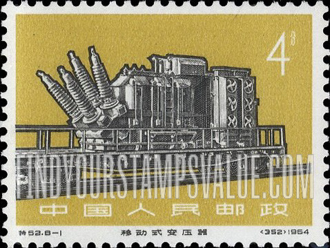 FindYourStampsValue: New Industrial Machinery: Mobile Transformer - 工业新产品: 移动式变压器