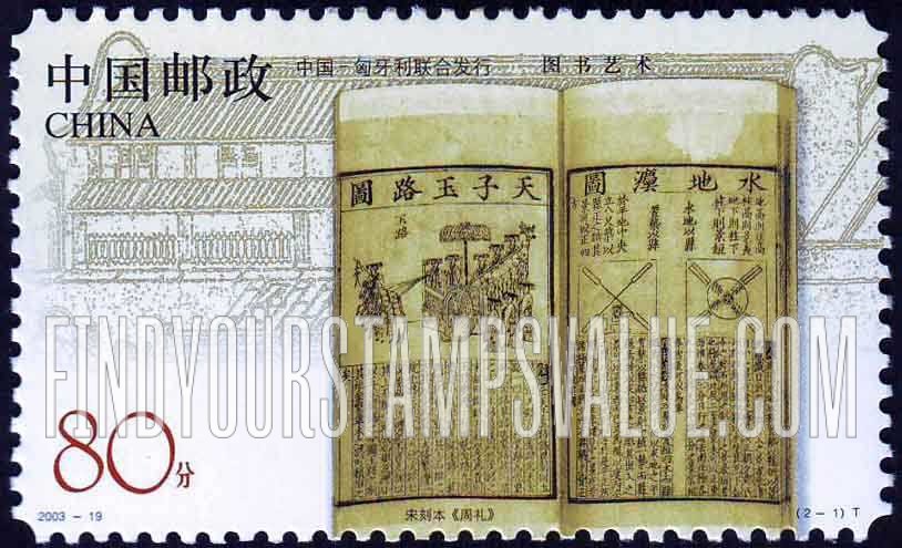 FindYourStampsValue: Book Printing: Ritual of Zhou, China - 图书艺术:  宋课本《周礼》