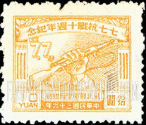 FindYourStampsValue: NORTHEAST CHINA: 10th anniversary of the start of Sino-Japanese War: Hand Holding Rifle - 中国东北:东北邮电管理总局:七七抗战十周年纪念