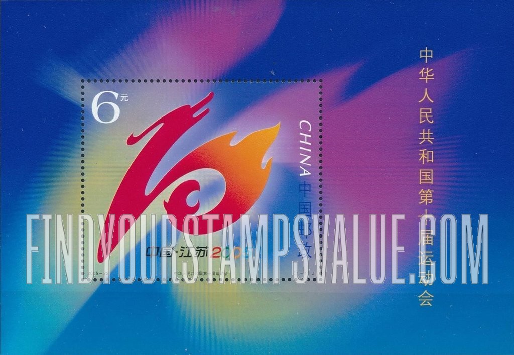 FindYourStampsValue: 10th National Games, Jiangsu Province - 中华人民共和国第十届运动会
