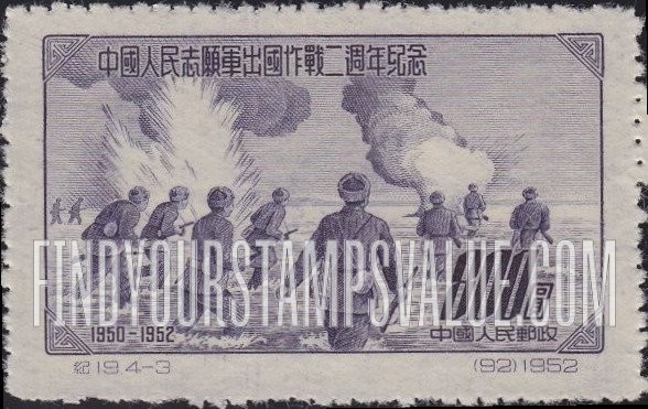 FindYourStampsValue: 2nd anniversary of Chinese Volunteers in Korea: Volunteers attacking across river - 中国人民志愿军出国作战二周年纪念:志願者跨越河攻擊