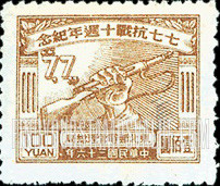 FindYourStampsValue: NORTHEAST CHINA: 10th anniversary of the start of Sino-Japanese War: Hand Holding Rifle - 中国东北:东北邮电管理总局:七七抗战十周年纪念