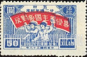 FindYourStampsValue: NORTHEAST CHINA: 22nd anniversary of the Shanghai-Nanking Road incident: Workers with Banner: “Oppose Imperialist Aggression” - 中国东北:东北邮电管理总局:五卅廿二周年纪念:横幅工人:“反对帝国主义的侵略”
