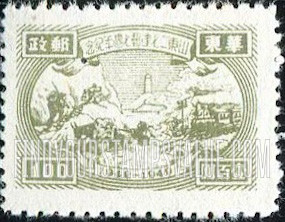 FindYourStampsValue: EAST CHINA: Seventh anniversary of Shantung Communist Postal Administration: Transportation and Tower - 华东: 山东二七建邮七周年纪: 交通和塔