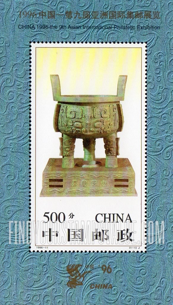 FindYourStampsValue: CHINA ’96, 9th Asian International Philatelic Exhibition - 中国第九届亚洲国际集邮展览