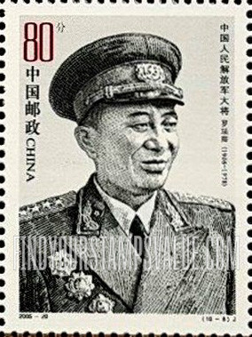FindYourStampsValue: People’s Liberation Army Generals: Luo Ruiqin - 中国人民解放军大将: 罗瑞卿