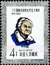 FindYourStampsValue: 50th anniversary of International Women’s Day: Clara Zetkin (1857-1933) - “三八”国际劳动妇女节五十周年: 克拉拉·蔡特金像 (1857-1933)