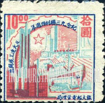 FindYourStampsValue: PORT ARTHUR AND DAIREN: 4th anniversary of victory over Japan and opening of the Dairen Industrial Fair: Heroes Monument, Dairen - 亚瑟港和大连:纪念九三胜利四周年及大连工展开幕:大连英雄纪念碑