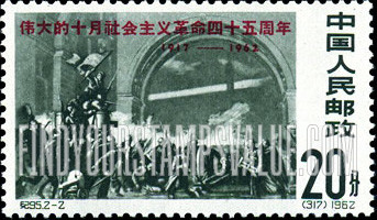 FindYourStampsValue: 45th anniversary of the Russian Revolution: Soldiers Storming Winter Palace - 伟大的十月社会主义革命四十五周年：攻打冬宫