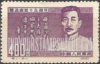 FindYourStampsValue: 15th anniversary of the death of Lu Hsun (1881-1936), writer: Lu Hsun and Quotation - 鲁迅, 作家 (1881-1936) 世逝十五周年: 鲁迅和引语