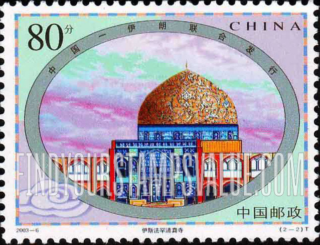 FindYourStampsValue: Chinese and Iranian Buildings: Mosque, Isfahan, Iran - 中国和伊朗的建筑物: 伊斯法罕滇真寺