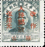 FindYourStampsValue: NORTH CHINA: North China Postal and Telegraph Administration: Sun Yat-sen, Surcharged in Red - 华北地区：孙中山（红色的套印)：华北邮电总局加盖 “华北人民邮政 改作" 改值邮票