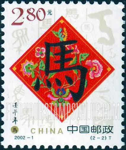 FindYourStampsValue: New Year 2002 (Year of the Horse)：Flowers, Chinese symbol for horse - 壬午年：2002新年（马年）: 花,、“马” 字