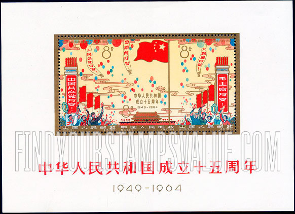 FindYourStampsValue: 15th anniversary of the People’s Republic - 中华人民共和国成立十五周年