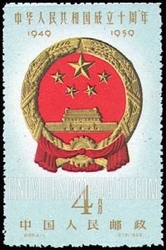 FindYourStampsValue: Commemorate 10th anniversary of the Proclamation of the People’s Republic of China: National Emblem - 中华人民共和国成立十周年: 国徽