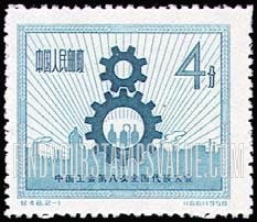 FindYourStampsValue: 8th All-China Trade Union Congress, Peking: Cogwheels and Factories - 中国工会第八次全国代表大会, 北京:“8”字型齿轮及衬饰工农图案 (齿轮和工厂)